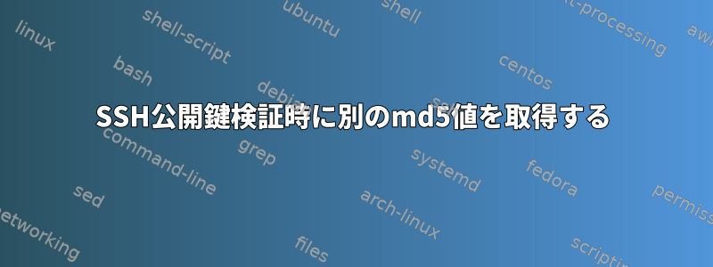 SSH公開鍵検証時に別のmd5値を取得する