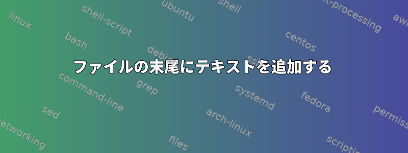 ファイルの末尾にテキストを追加する