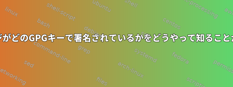 RPMパッケージがどのGPGキーで署名されているかをどうやって知ることができますか？