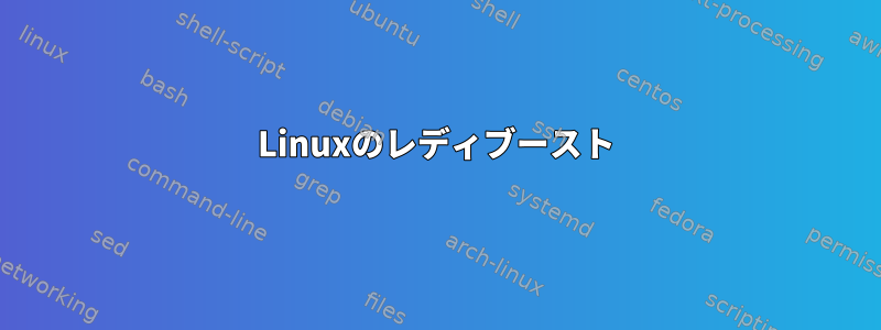 Linuxのレディブースト