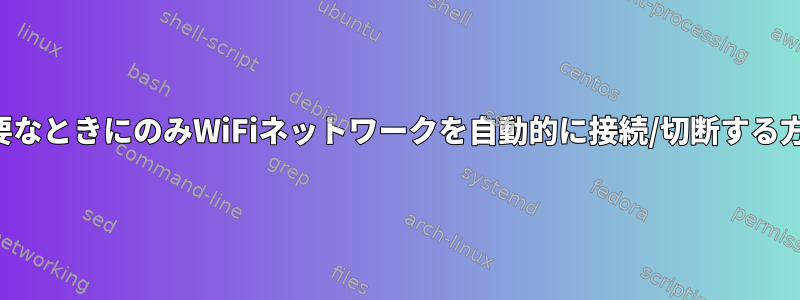 必要なときにのみWiFiネットワークを自動的に接続/切断する方法