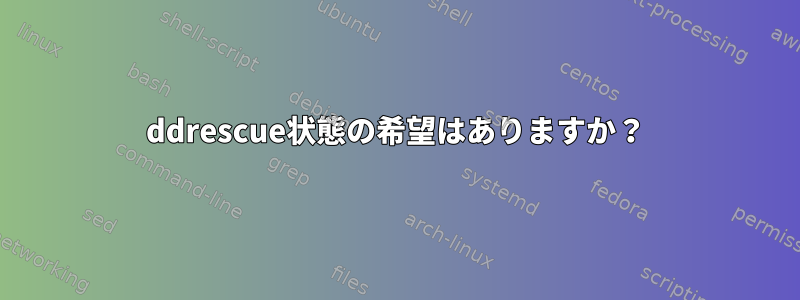 ddrescue状態の希望はありますか？