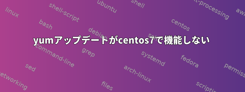 yumアップデートがcentos7で機能しない