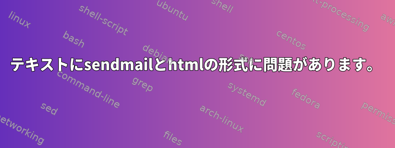 テキストにsendmailとhtmlの形式に問題があります。