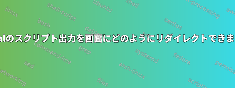 rc.localのスクリプト出力を画面にどのようにリダイレクトできますか？