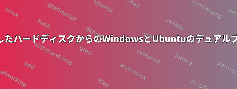 2つの独立したハードディスクからのWindowsとUbuntuのデュアルブート情報