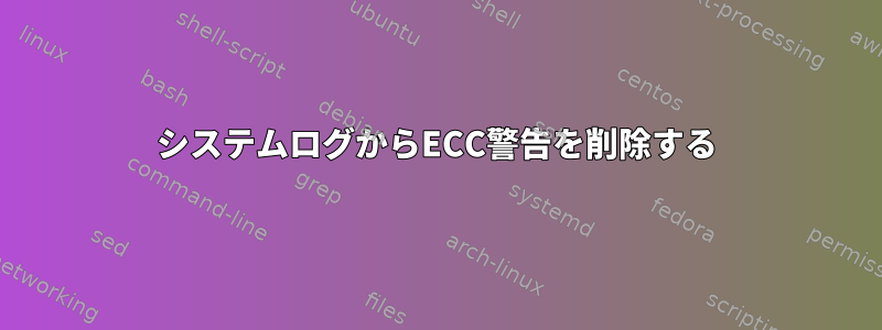 システムログからECC警告を削除する