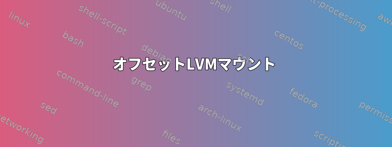 オフセットLVMマウント