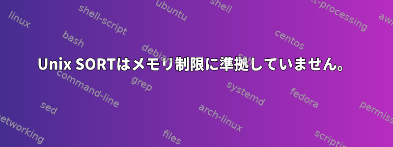 Unix SORTはメモリ制限に準拠していません。