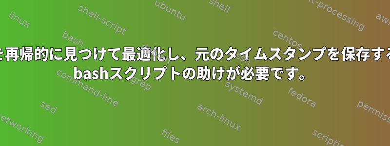 PDFファイルを再帰的に見つけて最適化し、元のタイムスタンプを保存するには、Linux bashスクリプトの助けが必要です。