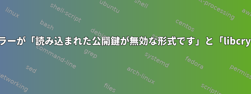 秘密鍵でログインすると、sshエラーが「読み込まれた公開鍵が無効な形式です」と「libcryptoでエラーが発生しました」？