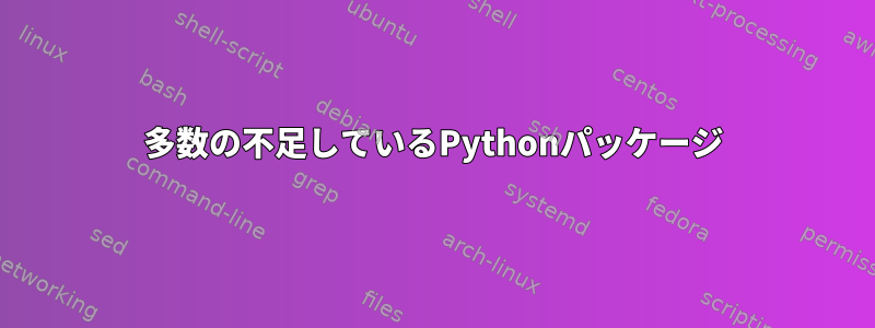 多数の不足しているPythonパッケージ