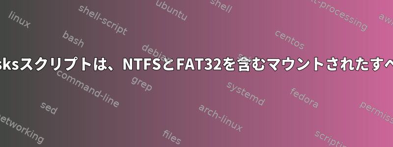 autofsの包括的な/etc/auto.disksスクリプトは、NTFSとFAT32を含むマウントされたすべてのディスクを考慮しますか？