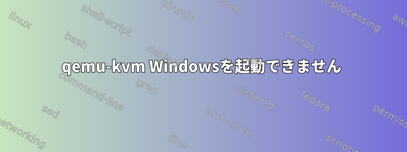 qemu-kvm Windowsを起動できません