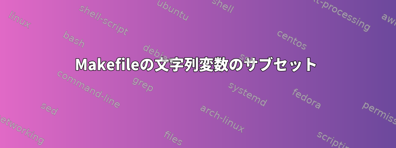 Makefileの文字列変数のサブセット