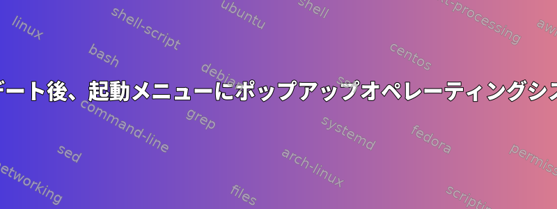 ファームウェアのアップデート後、起動メニューにポップアップオペレーティングシステムが表示されません。