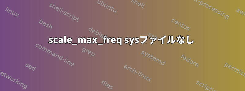 scale_max_freq sysファイルなし