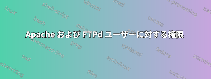 Apache および FTPd ユーザーに対する権限