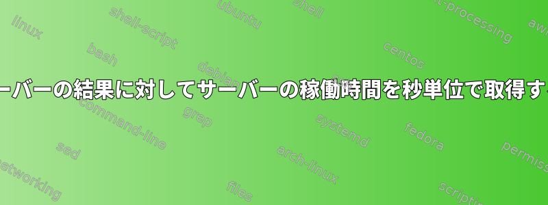 AIXサーバーの結果に対してサーバーの稼働時間を秒単位で取得する方法