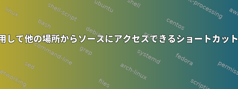 ハードリンクを使用して他の場所からソースにアクセスできるショートカットを作成するには？