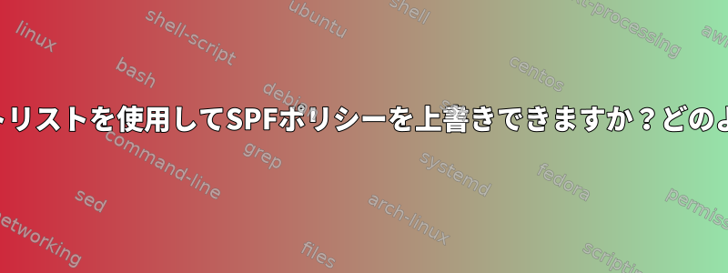 ホワイトリストを使用してSPFポリシーを上書きできますか？どのように？