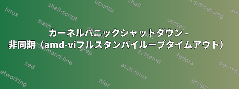 カーネルパニックシャットダウン - 非同期（amd-viフルスタンバイループタイムアウト）