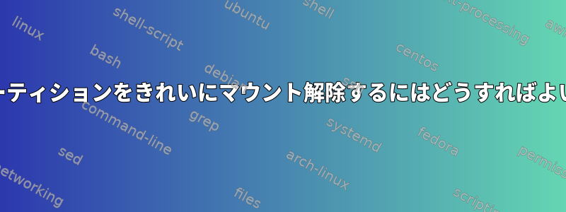 ExFATパーティションをきれいにマウント解除するにはどうすればよいですか？