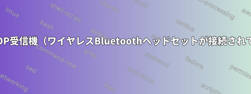 強制A2DP受信機（ワイヤレスBluetoothヘッドセットが接続されている）