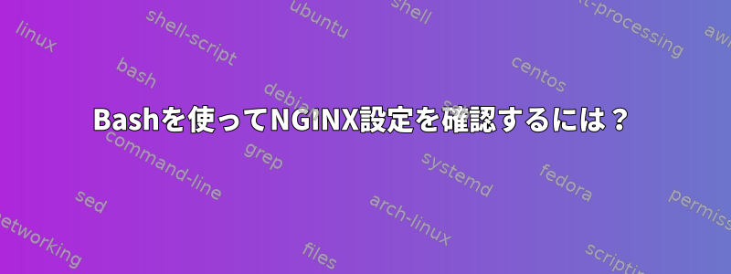 Bashを使ってNGINX設定を確認するには？