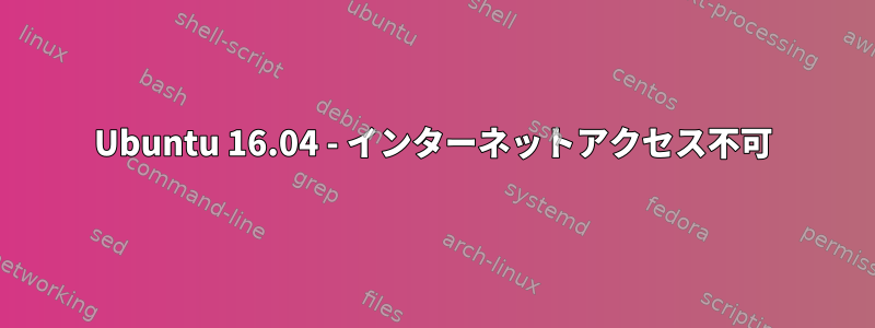 Ubuntu 16.04 - インターネットアクセス不可
