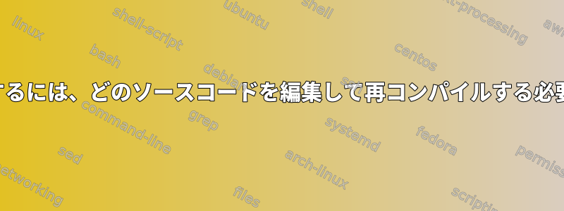 カーソルを遅くするには、どのソースコードを編集して再コンパイルする必要がありますか？