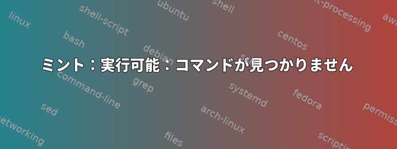 ミント：実行可能：コマンドが見つかりません