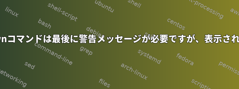 shutdownコマンドは最後に警告メッセージが必要ですが、表示されません。