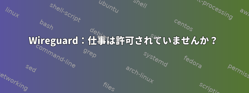 Wireguard：仕事は許可されていませんか？