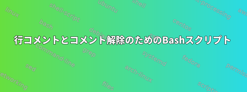 行コメントとコメント解除のためのBashスクリプト