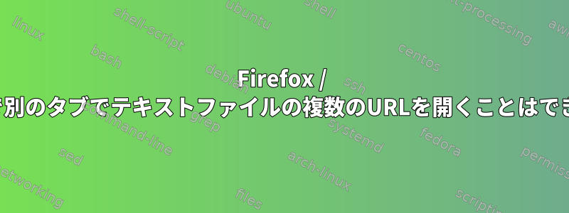 Firefox / Chromeで別のタブでテキストファイルの複数のURLを開くことはできますか？