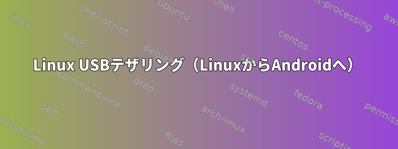 Linux USBテザリング（LinuxからAndroidへ）