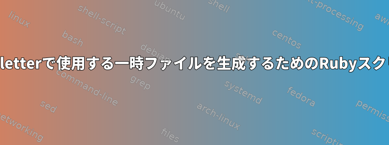 Greenletterで使用する一時ファイルを生成するためのRubyスクリプト