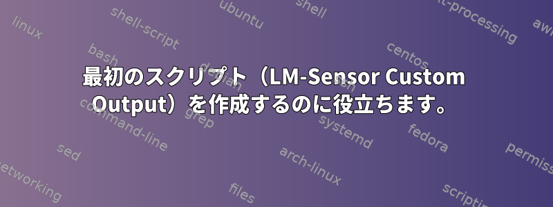 最初のスクリプト（LM-Sensor Custom Output）を作成するのに役立ちます。