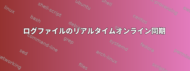 ログファイルのリアルタイムオンライン同期