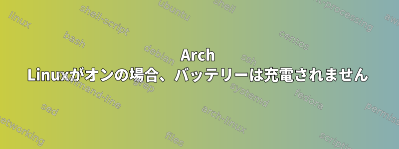 Arch Linuxがオンの場合、バッテリーは充電されません