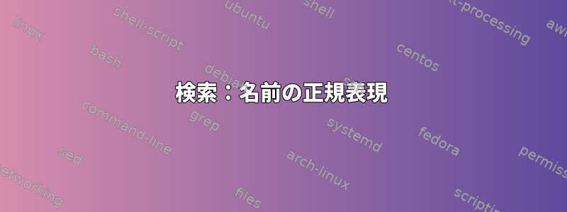 検索：名前の正規表現