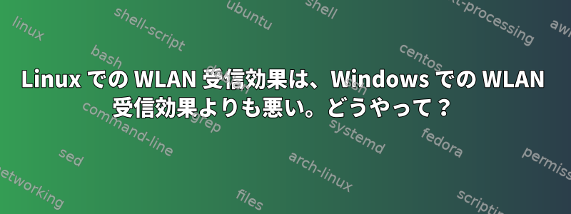 Linux での WLAN 受信効果は、Windows での WLAN 受信効果よりも悪い。どうやって？