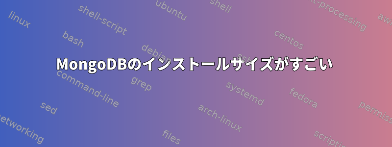 MongoDBのインストールサイズがすごい