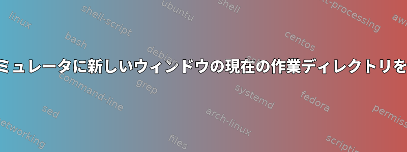 キティ端末エミュレータに新しいウィンドウの現在の作業ディレクトリを使用させる。