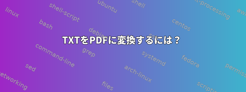 TXTをPDFに変換するには？