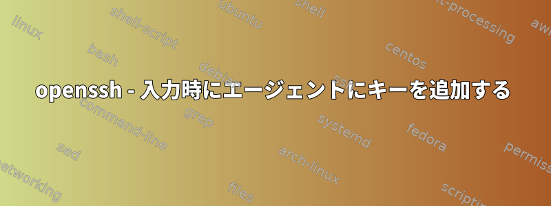 openssh - 入力時にエージェントにキーを追加する