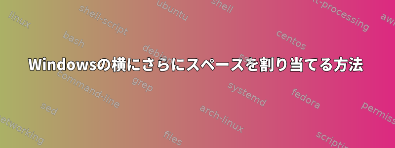 Windowsの横にさらにスペースを割り当てる方法