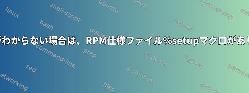 ルート名がわからない場合は、RPM仕様ファイル％setupマクロがありますか？