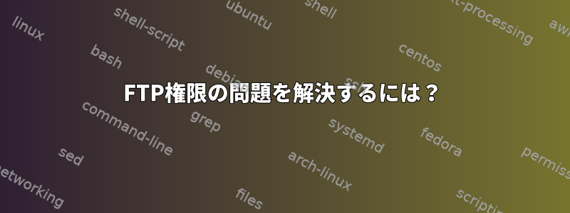 FTP権限の問題を解決するには？